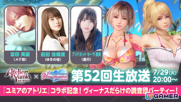 「DEAD OR ALIVE XVV」で「ユミアのアトリエ」とのコラボイベントが開催決定！富田美憂さんと前田佳織里さんを迎えた7月29日の生放送で詳細を発表の画像1