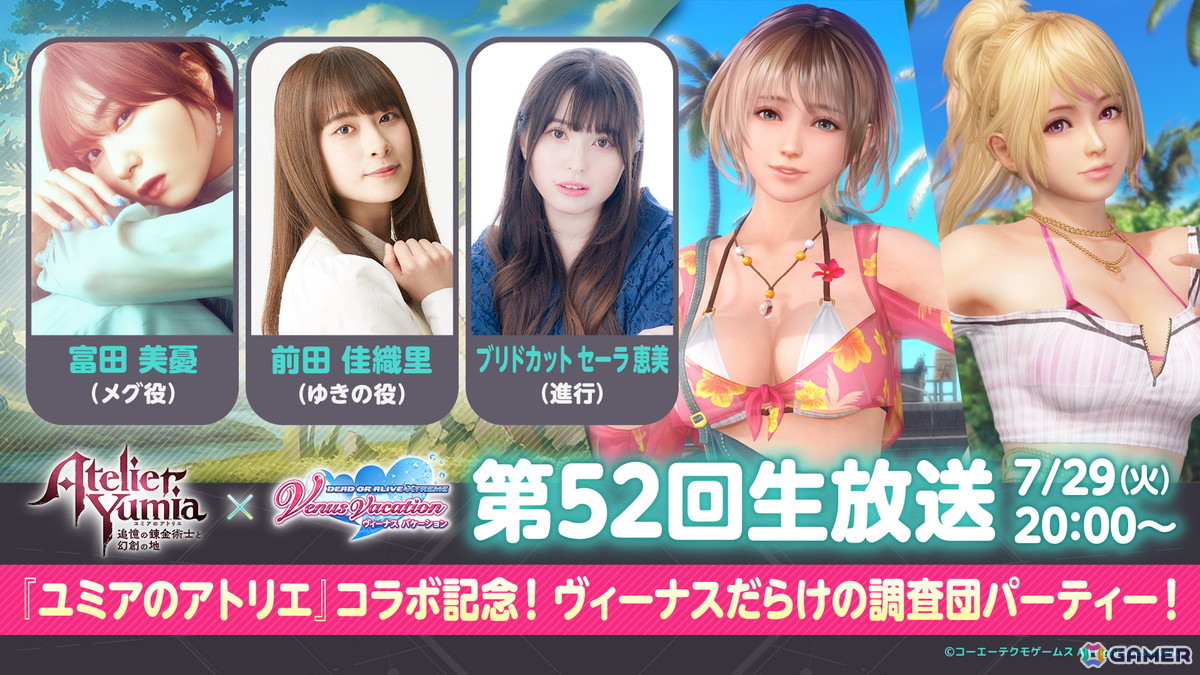 「DEAD OR ALIVE XVV」で「ユミアのアトリエ」とのコラボイベントが開催決定！富田美憂さんと前田佳織里さんを迎えた7月29日の生放送で詳細を発表の画像