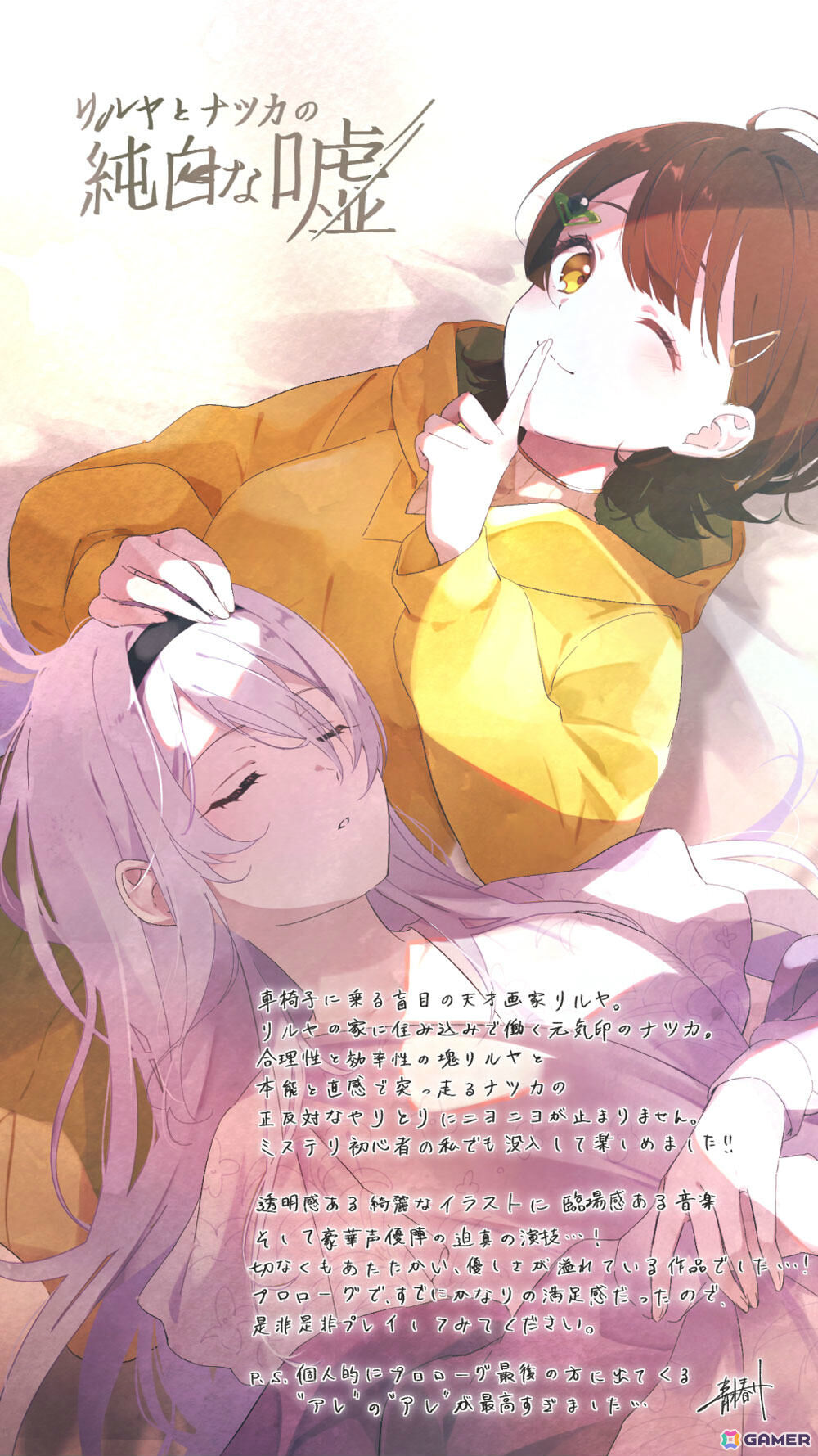 「リルヤとナツカの純白な嘘」発売1周年を記念して殺伐百合アンソロジー主宰・れむれむさん、新進気鋭の百合小説家・綾加奈先生によるレビューコメントが公開！の画像