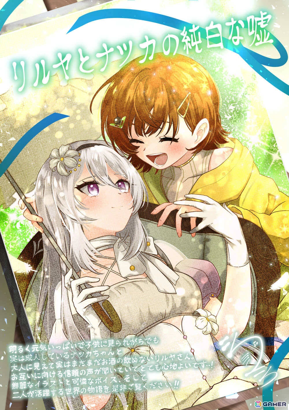 「リルヤとナツカの純白な嘘」発売1周年を記念して殺伐百合アンソロジー主宰・れむれむさん、新進気鋭の百合小説家・綾加奈先生によるレビューコメントが公開！の画像