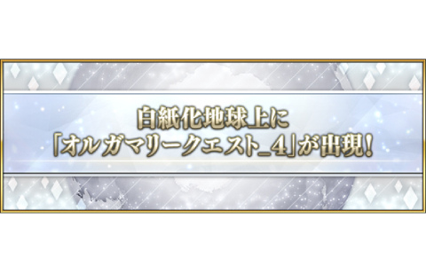 「FGO」白紙化地球上に「オルガマリークエスト_4」が出現！クエスト消費APが1/2になるなどクリアを応援するキャンペーンも開催