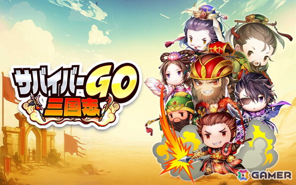 カジュアルアクションゲーム「サバイバーGO～三国志～」の事前登録がスタート！名だたる三国武将を操作して簡単＆爽快なバトルが楽しめるの画像1