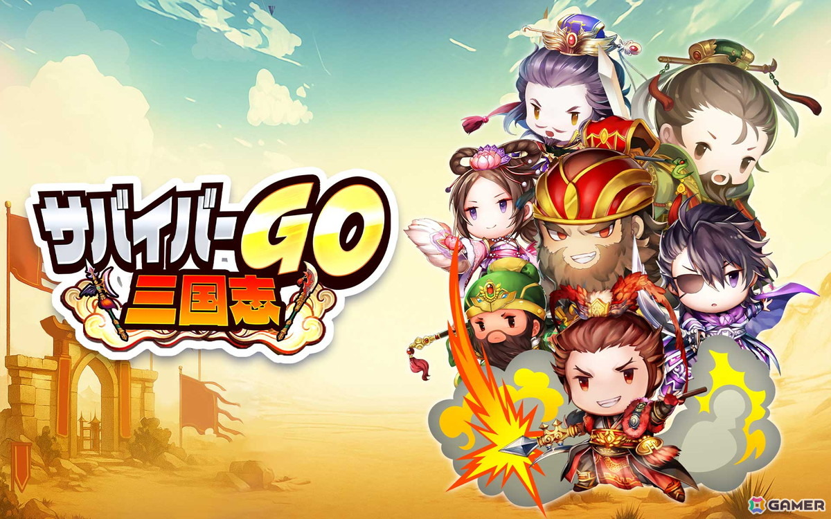 カジュアルアクションゲーム「サバイバーGO～三国志～」の事前登録がスタート！名だたる三国武将を操作して簡単＆爽快なバトルが楽しめるの画像