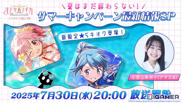 「魔法少女まどか☆マギカ Magia Exedra」の公式番組「エクセドラ通信#9 夏はまだ終わらない！サマーキャンペーン最新情報SP」が7月30日に生配信！の画像1