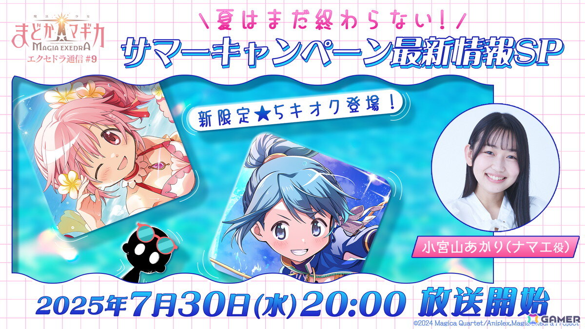 「魔法少女まどか☆マギカ Magia Exedra」の公式番組「エクセドラ通信#9 夏はまだ終わらない!サマーキャンペーン最新情報SP」が7月30日に生配信!の画像