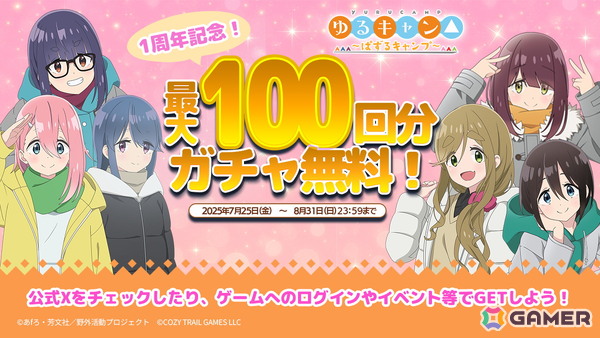 「ゆるキャン△～ぱずるキャンプ～」がリリース1周年！最大100回分のガチャチケットなどが貰えるキャンペーンが開催中の画像1