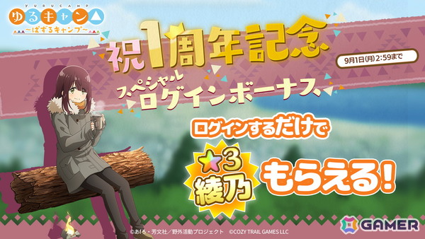 「ゆるキャン△～ぱずるキャンプ～」がリリース1周年！最大100回分のガチャチケットなどが貰えるキャンペーンが開催中の画像2