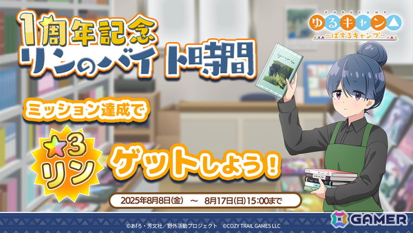 「ゆるキャン△～ぱずるキャンプ～」がリリース1周年！最大100回分のガチャチケットなどが貰えるキャンペーンが開催中の画像3