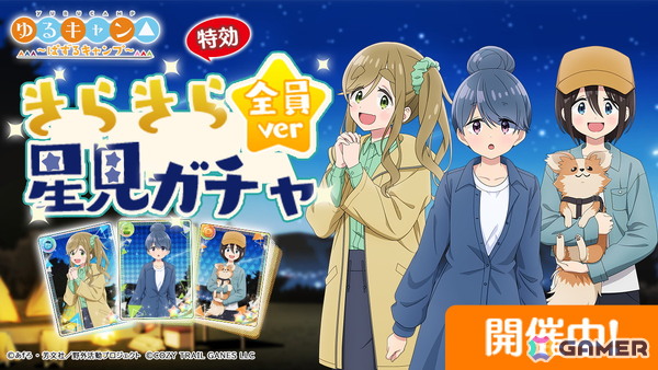「ゆるキャン△～ぱずるキャンプ～」がリリース1周年！最大100回分のガチャチケットなどが貰えるキャンペーンが開催中の画像5