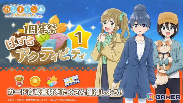 「ゆるキャン△～ぱずるキャンプ～」がリリース1周年！最大100回分のガチャチケットなどが貰えるキャンペーンが開催中の画像6