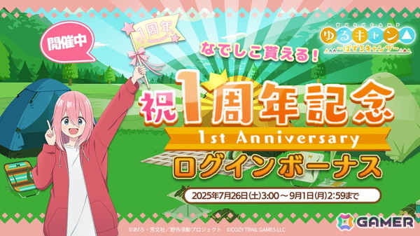 「ゆるキャン△～ぱずるキャンプ～」がリリース1周年！最大100回分のガチャチケットなどが貰えるキャンペーンが開催中の画像8