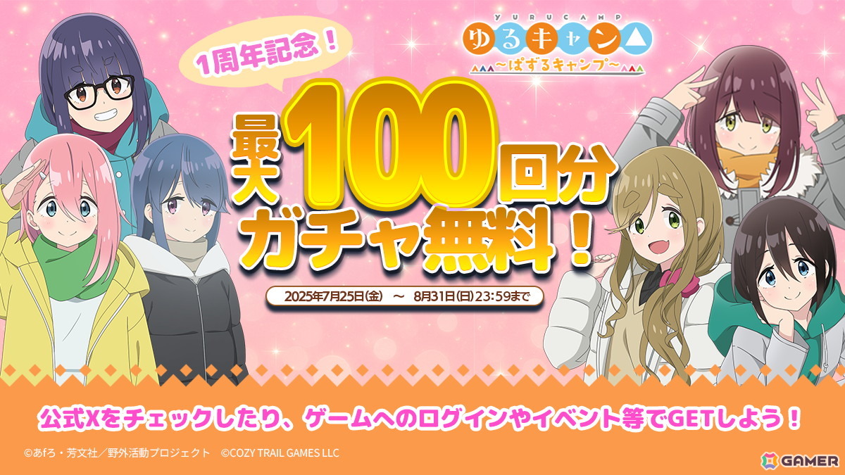 「ゆるキャン△～ぱずるキャンプ～」がリリース1周年！最大100回分のガチャチケットなどが貰えるキャンペーンが開催中の画像