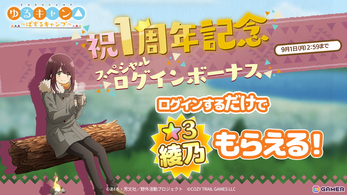 「ゆるキャン△～ぱずるキャンプ～」がリリース1周年！最大100回分のガチャチケットなどが貰えるキャンペーンが開催中の画像