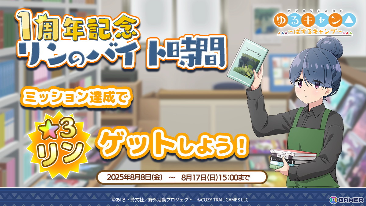 「ゆるキャン△～ぱずるキャンプ～」がリリース1周年！最大100回分のガチャチケットなどが貰えるキャンペーンが開催中の画像