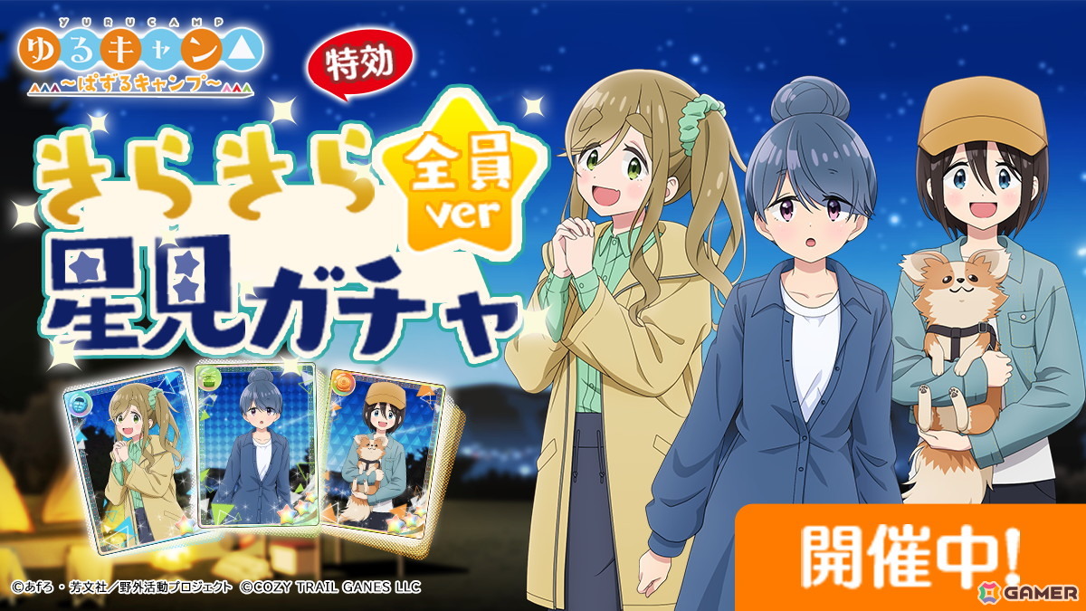 「ゆるキャン△～ぱずるキャンプ～」がリリース1周年！最大100回分のガチャチケットなどが貰えるキャンペーンが開催中の画像