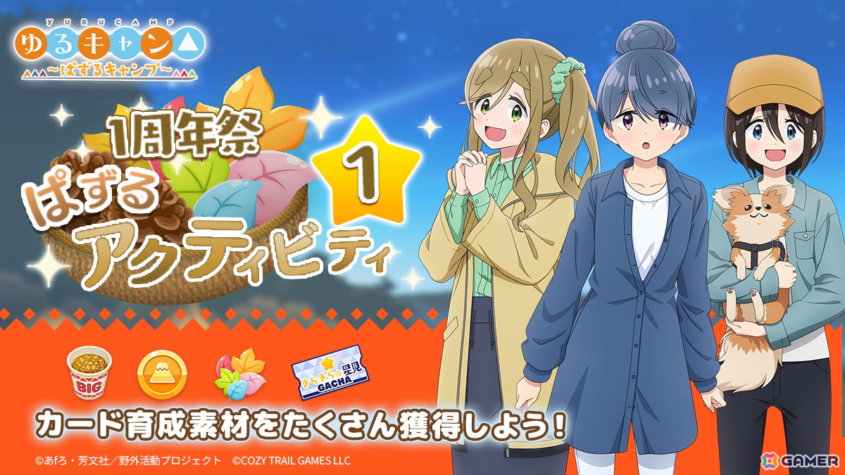 「ゆるキャン△～ぱずるキャンプ～」がリリース1周年！最大100回分のガチャチケットなどが貰えるキャンペーンが開催中の画像