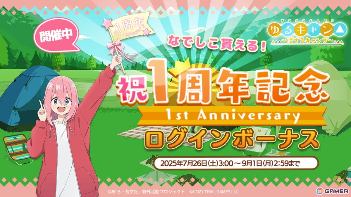 「ゆるキャン△～ぱずるキャンプ～」がリリース1周年！最大100回分のガチャチケットなどが貰えるキャンペーンが開催中の画像