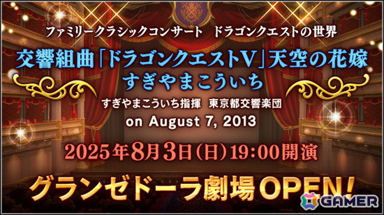 「ドラゴンクエストX　オンライン」のグランゼドーラ劇場にて「交響組曲『ドラゴンクエストV』天空の花嫁 すぎやまこういち」が7月27日に上演！の画像