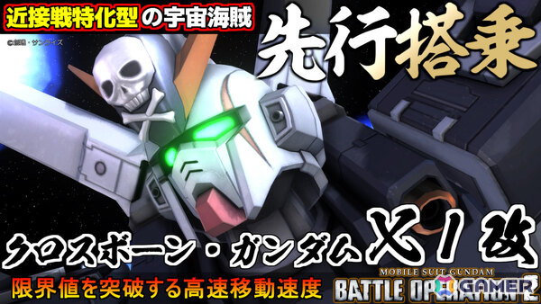 PS5/PS4「バトオペ2」7周年を記念して「機動戦士クロスボーン・ガンダム」よりクロスボーン・ガンダムX1改が7月31日に参戦！の画像9
