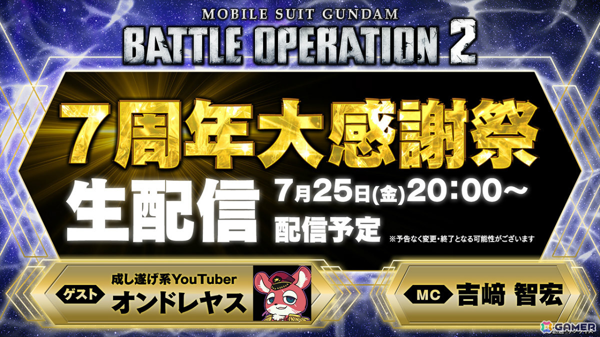 PS5/PS4「バトオペ2」7周年を記念して「機動戦士クロスボーン・ガンダム」よりクロスボーン・ガンダムX1改が7月31日に参戦！の画像