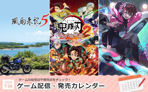 来週は「鬼滅の刃 ヒノカミ血風譚2」「風雨来記5」「グルーヴコースター フューチャーパフォーマーズ」が登場！