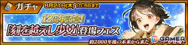「チェンクロ」は本日で12周年！ミレニア（CV：伊藤美来）を獲得できる「刻を越えし少女」登場フェスが開催の画像1