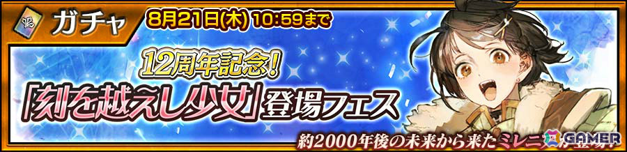 「チェンクロ」は本日で12周年!ミレニア(CV:伊藤美来)を獲得できる「刻を越えし少女」登場フェスが開催の画像