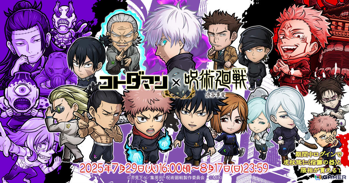 コトダマン」でTVアニメ「呪術廻戦」渋谷事変コラボが7月29日