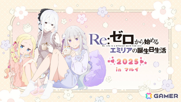 「Re:ゼロから始めるエミリアの誕生日生活2025 in マルイ」が9月20日より東京・岐阜・岡山で順次開催！の画像1