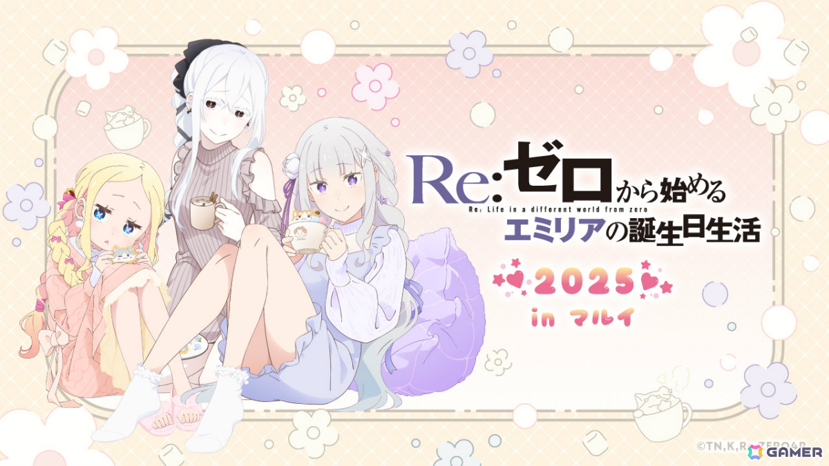 「Re:ゼロから始めるエミリアの誕生日生活2025 in マルイ」が9月20日より東京・岐阜・岡山で順次開催！の画像