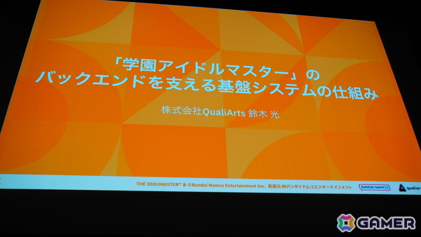 「学マス」のバックエンドを支える基盤システムはどのように作られていったのか――QualiArtsならではの取り組みを紹介【CEDEC2025】の画像1