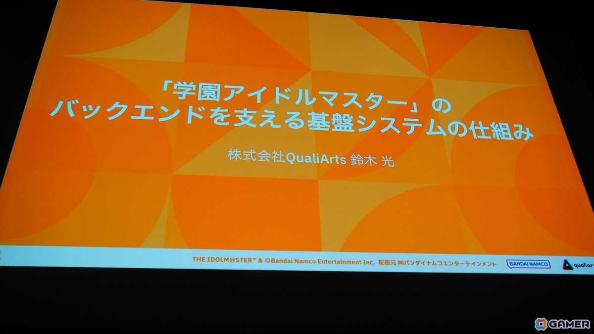 「学マス」のバックエンドを支える基盤システムはどのように作られていったのか――QualiArtsならではの取り組みを紹介【CEDEC2025】の画像