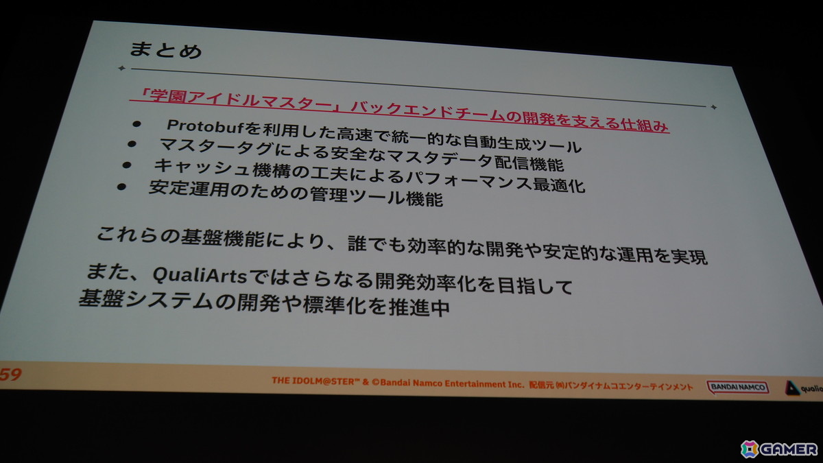 「学マス」のバックエンドを支える基盤システムはどのように作られていったのか――QualiArtsならではの取り組みを紹介【CEDEC2025】の画像