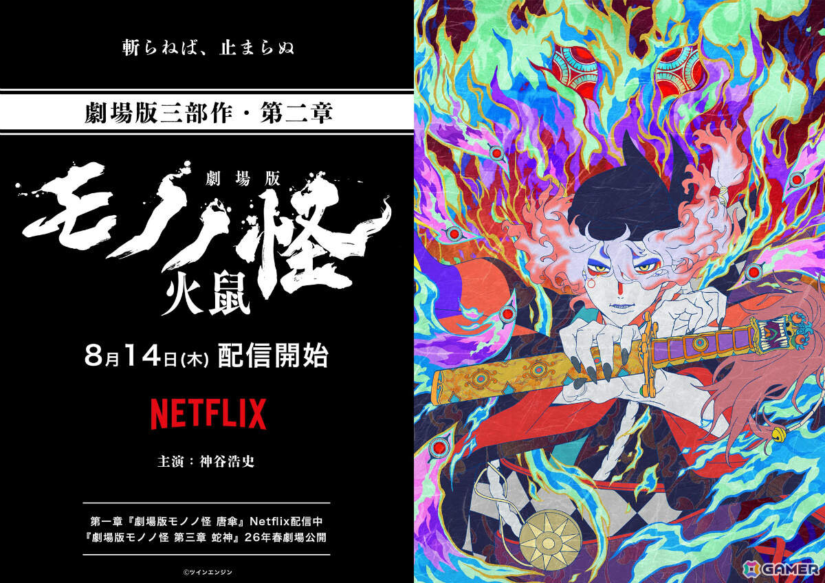 劇場版モノノ怪 第二章 火鼠」が8月14日よりNetflixで世界独占配信