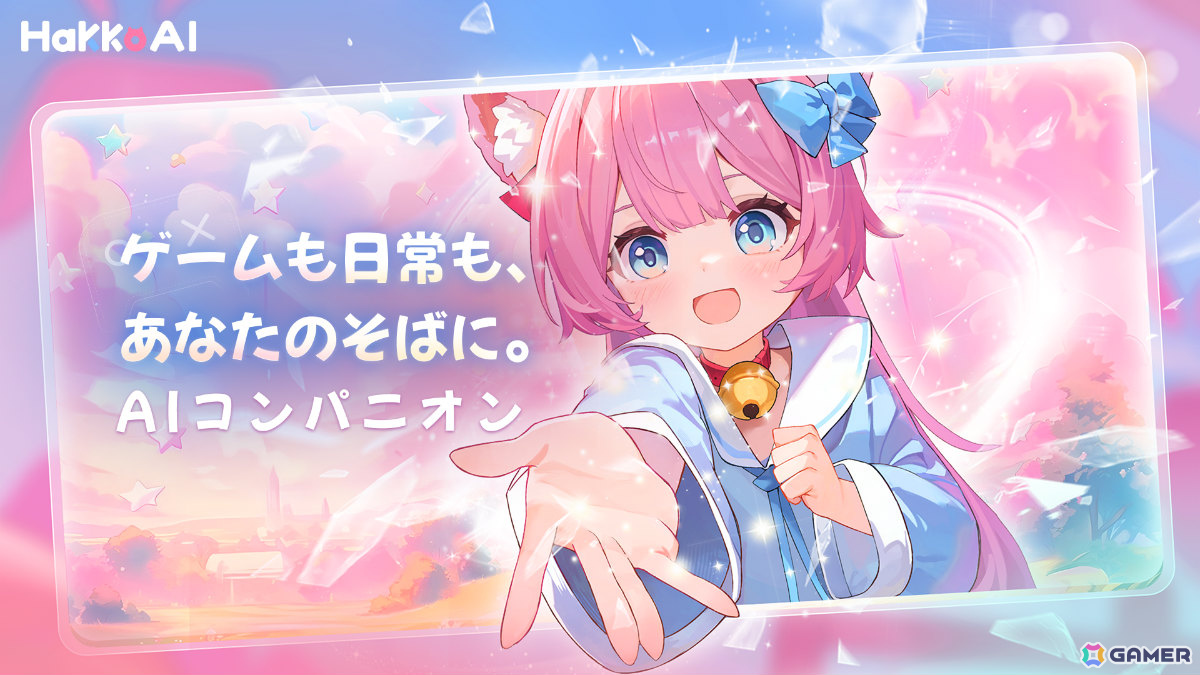 ゲーム特化のAIコンパニオンアプリ「HakkoAI」が日本市場へ本格進出！攻略サポートやおしゃべり機能などを備え“最高の相棒”へと成長するパートナーの画像