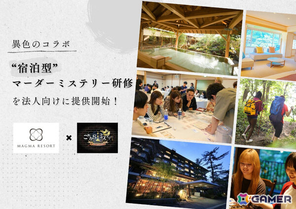 これからミステリー、MAGMA RESORTと提携した“宿泊型マーダーミステリー研修”の提供を法人向けに開始の画像1