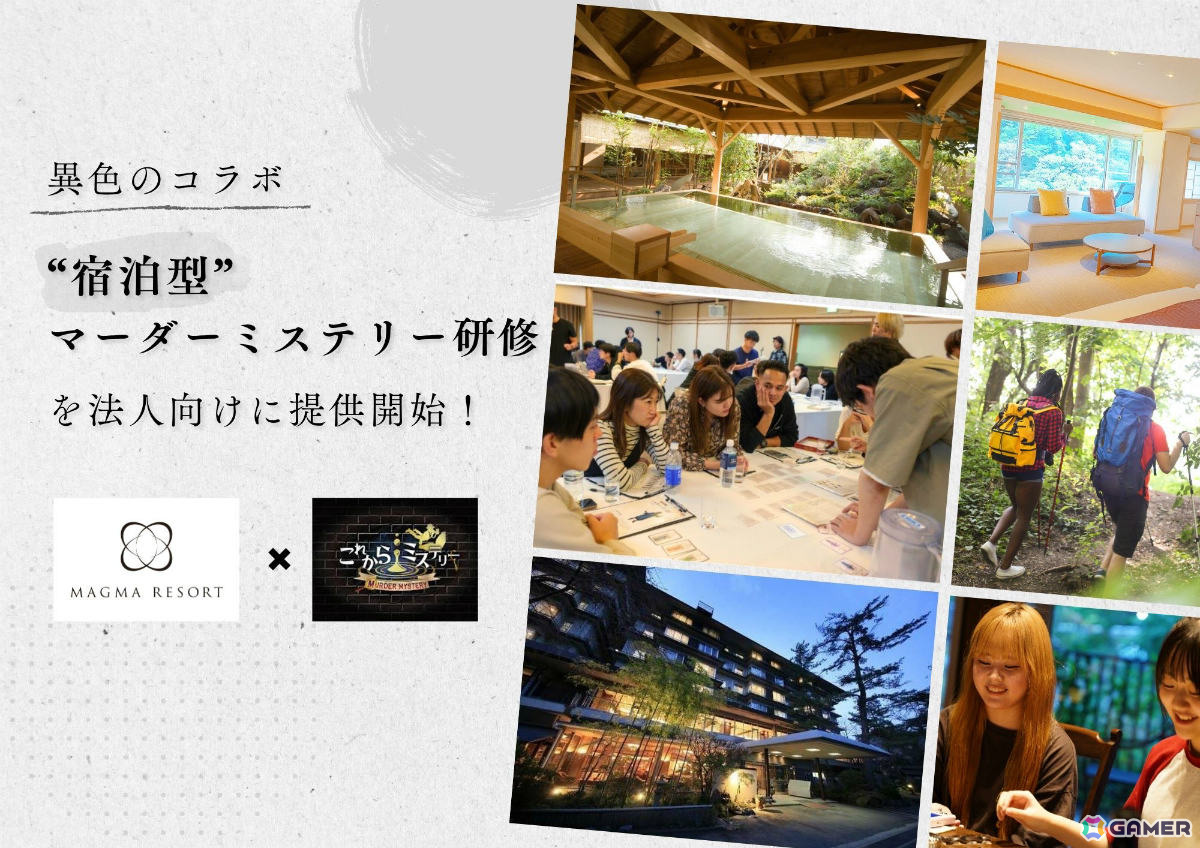これからミステリー、MAGMA RESORTと提携した“宿泊型マーダーミステリー研修”の提供を法人向けに開始の画像