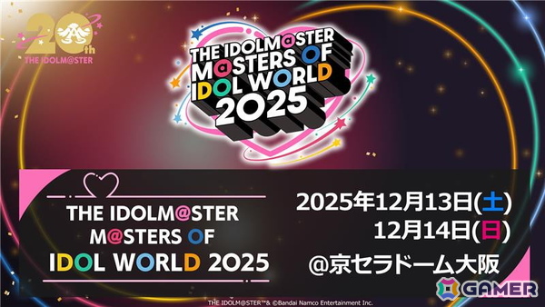 「アイマス」シリーズ20周年記念合同ライブ 「THE IDOLM@STER M@STERS OF IDOL WORLD 2025」京セラドーム大阪で12月13日・14日に開催決定！の画像2