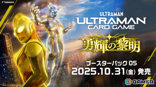 「ウルトラマン カードゲーム」ブースターパック第5弾「勇輝の黎明」が10月31日に発売！「ダンダダン」の龍幸伸先生による描き下ろしカードがBOX購入特典にの画像1