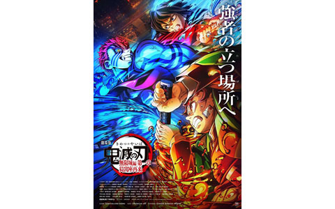 「劇場版『鬼滅の刃』無限城編 第一章 猗窩座再来」の第3弾キービジュアル＆解禁PVが公開！