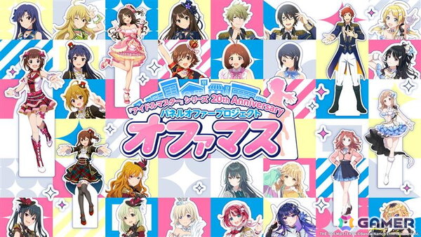 「アイドルマスター」シリーズ20周年企画でパネルオファープロジェクト「オファマス」が始動！全国各地にアイドルたちのパネルが出張の画像1
