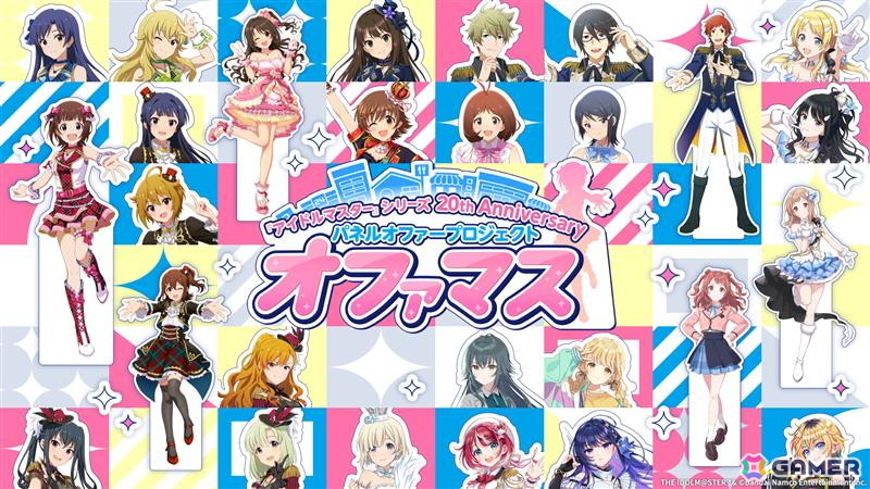 「アイドルマスター」シリーズ20周年企画でパネルオファープロジェクト「オファマス」が始動!全国各地にアイドルたちのパネルが出張の画像
