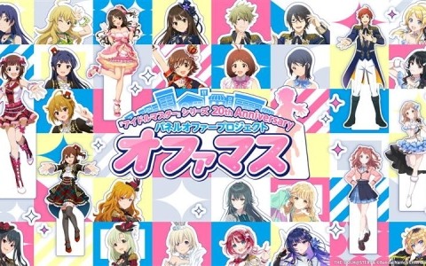 「アイドルマスター」シリーズ20周年企画でパネルオファープロジェクト「オファマス」が始動！全国各地にアイドルたちのパネルが出張