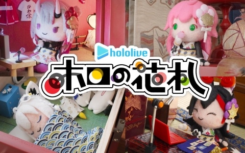 「ホロの花札」オープニング動画が公開!白上フブキさん、百鬼あやめさん、大神ミオさん、さくらみこさんらがストップモーションアニメで大活躍