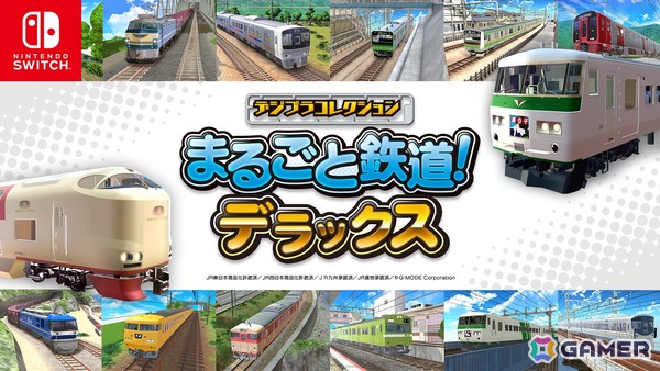 「デジプラコレクション まるごと鉄道！ミニ」のSwitchパッケージ版「デジプラコレクション まるごと鉄道！デラックス」が10月16日に発売！の画像1