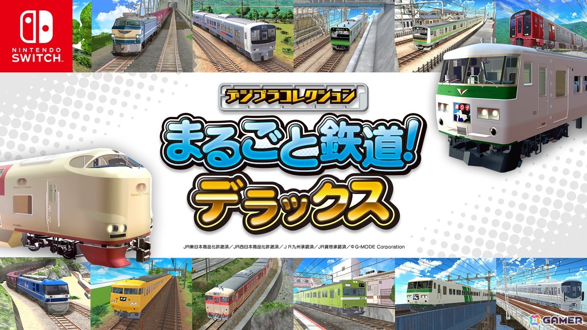 「デジプラコレクション まるごと鉄道！ミニ」のSwitchパッケージ版「デジプラコレクション まるごと鉄道！デラックス」が10月16日に発売！の画像