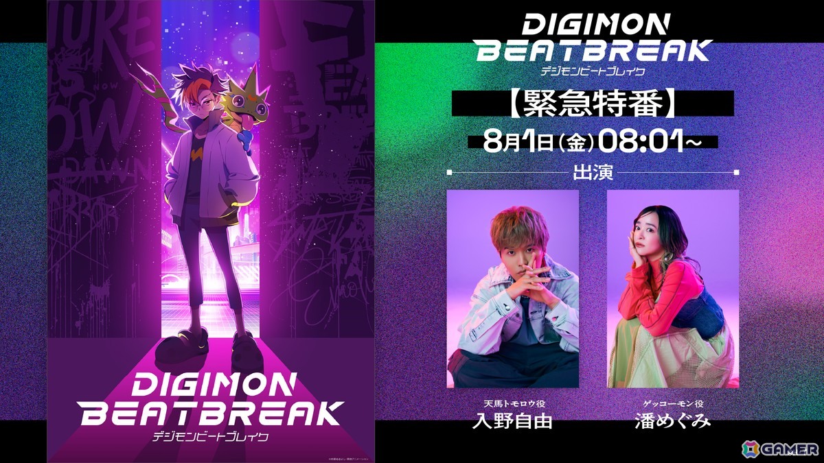 デジモン完全新作TVアニメーション「DIGIMON BEATBREAK」の緊急特番が8月1日に配信!入野自由さん、潘めぐみさんらが出演の画像