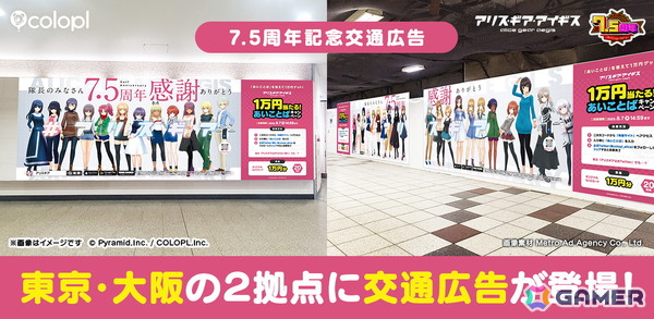 「アリス・ギア・アイギス」7.5周年記念の大型広告が新宿・大阪に登場！オリジナルQUOカードが当たるキャンペーンもの画像1