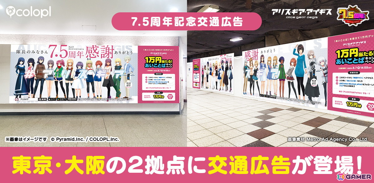 「アリス・ギア・アイギス」7.5周年記念の大型広告が新宿・大阪に登場！オリジナルQUOカードが当たるキャンペーンもの画像1