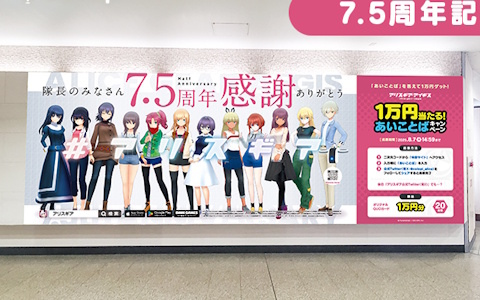 「アリス・ギア・アイギス」7.5周年記念の大型広告が新宿・大阪に登場！オリジナルQUOカードが当たるキャンペーンも